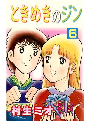 cover image of ときめきのジン6